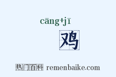 鸧鸡是什么意思的图片
